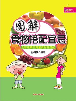 cover image of 图解食物搭配宜忌